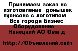 Принимаем заказ на изготовление  донышек пуансона с логотипом,  - Все города Бизнес » Оборудование   . Ненецкий АО,Ома д.